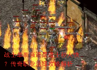 战士单刷强还是道士秒人快?传奇职业选择攻略解析 战士单刷强还是道士秒人快?传奇职业选择攻略解析