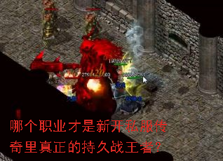 哪个职业才是新开私服传奇里真正的持久战王者? 哪个职业才是新开私服传奇里真正的持久战王者?