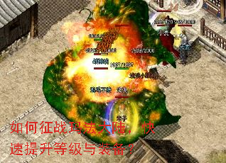 如何征战玛法大陆,快速提升等级与装备? 如何征战玛法大陆,快速提升等级与装备?