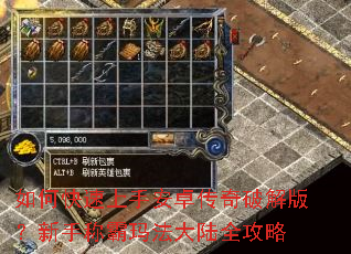 如何快速上手安卓传奇破解版?新手称霸玛法大陆全攻略 如何快速上手安卓传奇破解版?新手称霸玛法大陆全攻略
