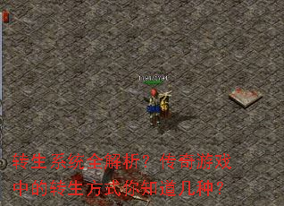 转生系统全解析?传奇游戏中的转生方式你知道几种? 转生系统全解析?传奇游戏中的转生方式你知道几种?