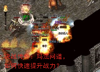 决战传奇:玛法问道,如何快速提升战力? 决战传奇:玛法问道,如何快速提升战力?