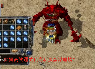 如何高效通关传奇私服炼狱魔境? 如何高效通关传奇私服炼狱魔境?