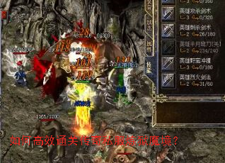 如何高效通关传奇私服炼狱魔境? 如何高效通关传奇私服炼狱魔境?
