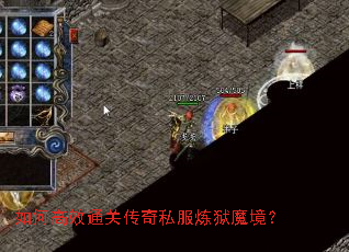 如何高效通关传奇私服炼狱魔境? 如何高效通关传奇私服炼狱魔境?