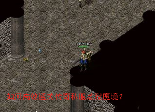 如何高效通关传奇私服炼狱魔境? 如何高效通关传奇私服炼狱魔境?