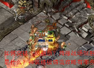 如何突破卡级瓶颈?跨服战场制胜秘诀是什么?神装终极铸造攻略有哪些? 如何突破卡级瓶颈?跨服战场制胜秘诀是什么?神装终极铸造攻略有哪些?