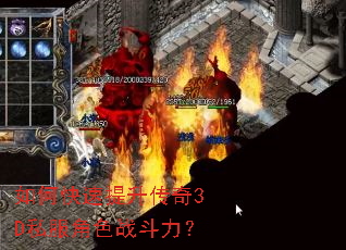 如何快速提升传奇3D私服角色战斗力? 如何快速提升传奇3D私服角色战斗力?