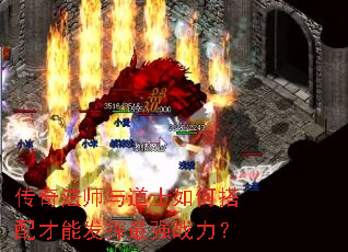 传奇法师与道士如何搭配才能发挥最强战力? 传奇法师与道士如何搭配才能发挥最强战力?