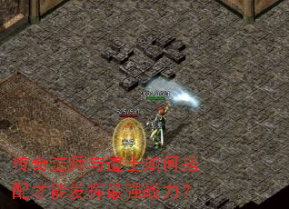 传奇法师与道士如何搭配才能发挥最强战力? 传奇法师与道士如何搭配才能发挥最强战力?