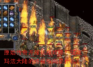 原始传奇开服私服攻略?征战玛法大陆的终极指南是什么? 原始传奇开服私服攻略?征战玛法大陆的终极指南是什么?