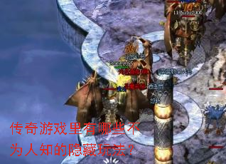 传奇游戏里有哪些不为人知的隐藏玩法? 传奇游戏里有哪些不为人知的隐藏玩法?