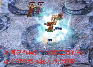 如何获得冥剑?纵横江湖的决战群雄奇遇探秘之旅全攻略 如何获得冥剑?纵横江湖的决战群雄奇遇探秘之旅全攻略