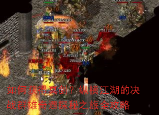 如何获得冥剑?纵横江湖的决战群雄奇遇探秘之旅全攻略 如何获得冥剑?纵横江湖的决战群雄奇遇探秘之旅全攻略