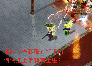 征战传奇私服?新手如何快速上手制霸全服? 征战传奇私服?新手如何快速上手制霸全服?