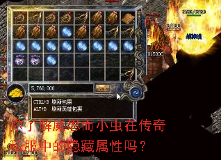 你了解威思而小虫在传奇私服中的隐藏属性吗? 你了解威思而小虫在传奇私服中的隐藏属性吗?