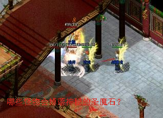 哪些怪物会掉落神秘的圣魔石? 哪些怪物会掉落神秘的圣魔石?