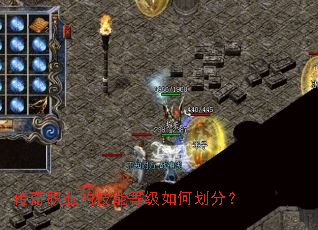 传奇职业的技能等级如何划分? 传奇职业的技能等级如何划分?