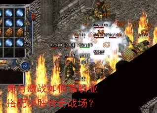 赤月激战如何靠职业搭配决胜传奇战场? 赤月激战如何靠职业搭配决胜传奇战场?
