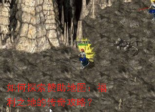 如何探索赞助地图:福利之地的传奇攻略? 如何探索赞助地图:福利之地的传奇攻略?