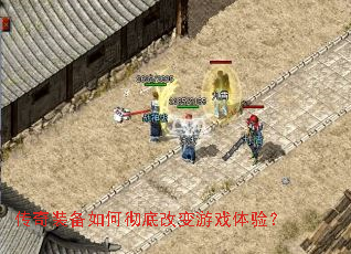 传奇装备如何彻底改变游戏体验? 传奇装备如何彻底改变游戏体验?