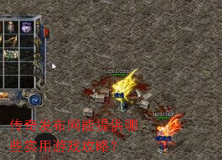 传奇发布网能提供哪些实用游戏攻略? 传奇发布网能提供哪些实用游戏攻略?