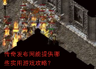 传奇发布网能提供哪些实用游戏攻略? 传奇发布网能提供哪些实用游戏攻略?