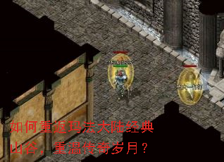 如何重返玛法大陆经典山谷,重温传奇岁月? 如何重返玛法大陆经典山谷,重温传奇岁月?