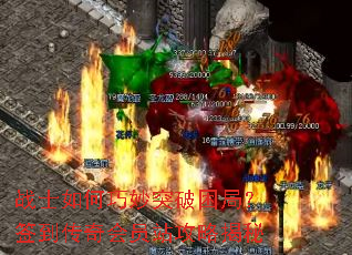 战士如何巧妙突破困局?签到传奇会员站攻略揭秘 战士如何巧妙突破困局?签到传奇会员站攻略揭秘