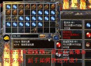 传奇现金回收服:极品装备爆率有多高?新手如何快速升级? 传奇现金回收服:极品装备爆率有多高?新手如何快速升级?