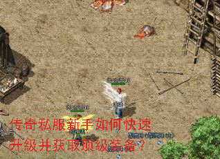 传奇私服新手如何快速升级并获取顶级装备? 传奇私服新手如何快速升级并获取顶级装备?