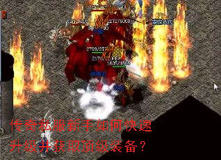 传奇私服新手如何快速升级并获取顶级装备? 传奇私服新手如何快速升级并获取顶级装备?