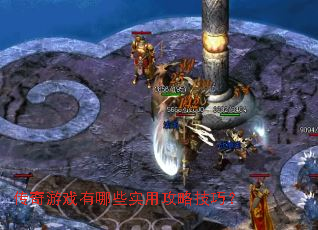传奇游戏有哪些实用攻略技巧? 传奇游戏有哪些实用攻略技巧?