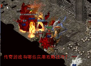 传奇游戏有哪些实用攻略技巧? 传奇游戏有哪些实用攻略技巧?