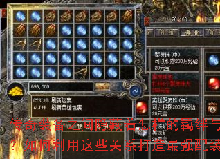 传奇装备之间隐藏着怎样的羁绊与相克?如何利用这些关系打造最强配装? 传奇装备之间隐藏着怎样的羁绊与相克?如何利用这些关系打造最强配装?