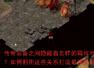 传奇装备之间隐藏着怎样的羁绊与相克?如何利用这些关系打造最强配装? 传奇装备之间隐藏着怎样的羁绊与相克?如何利用这些关系打造最强配装?
