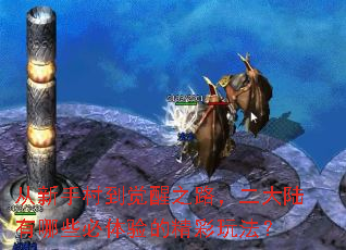 从新手村到觉醒之路,二大陆有哪些必体验的精彩玩法? 从新手村到觉醒之路,二大陆有哪些必体验的精彩玩法?