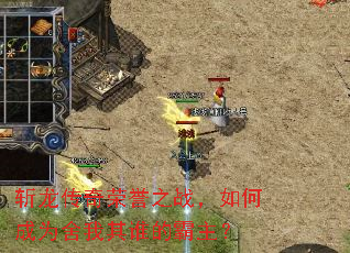 斩龙传奇荣誉之战,如何成为舍我其谁的霸主? 斩龙传奇荣誉之战,如何成为舍我其谁的霸主?