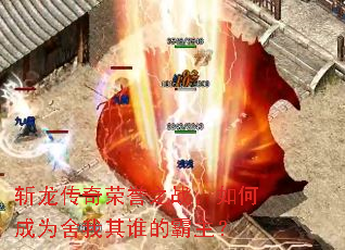 斩龙传奇荣誉之战,如何成为舍我其谁的霸主? 斩龙传奇荣誉之战,如何成为舍我其谁的霸主?