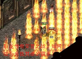 斩龙传奇荣誉之战,如何成为舍我其谁的霸主? 斩龙传奇荣誉之战,如何成为舍我其谁的霸主?