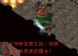 斩龙传奇荣誉之战,如何成为舍我其谁的霸主? 斩龙传奇荣誉之战,如何成为舍我其谁的霸主?