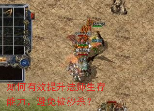 如何有效提升法师生存能力,避免被秒杀? 如何有效提升法师生存能力,避免被秒杀?