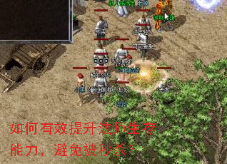 如何有效提升法师生存能力,避免被秒杀? 如何有效提升法师生存能力,避免被秒杀?