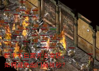新手小白离开安全区,如何避免出门就被秒? 新手小白离开安全区,如何避免出门就被秒?