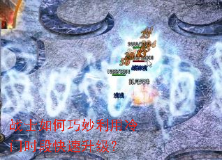 战士如何巧妙利用冷门时段快速升级? 战士如何巧妙利用冷门时段快速升级?