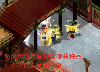 怒火传奇毒魔掉落哪些物品?个人boss掉落一览 怒火传奇毒魔掉落哪些物品?个人boss掉落一览