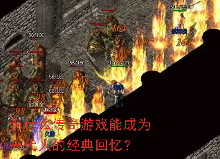 为什么传奇游戏能成为一代人的经典回忆? 为什么传奇游戏能成为一代人的经典回忆?
