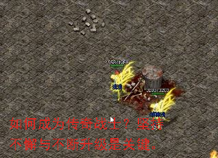 如何成为传奇战士?坚持不懈与不断升级是关键。 如何成为传奇战士?坚持不懈与不断升级是关键。