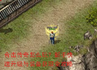 合击传奇怎么玩?新手快速升级与装备获取全攻略 合击传奇怎么玩?新手快速升级与装备获取全攻略