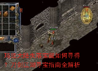 玛法大陆失落宝藏如何寻得?刀剑江湖寻宝指南全解析 玛法大陆失落宝藏如何寻得?刀剑江湖寻宝指南全解析